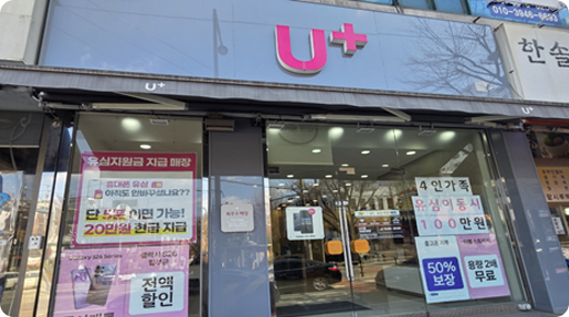 U+서희폰마켓과 함께하는 전국 21개 매장 중 하나인 산수동 두암타운점