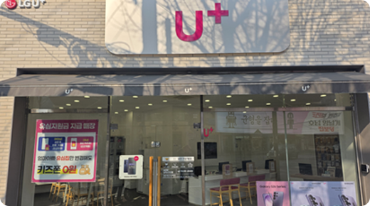U+서희폰마켓과 함께하는 전국 21개 매장 중 하나인 봉선동 삼익사거리점