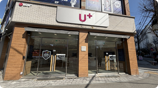 U+서희폰마켓과 함께하는 전국 21개 매장 중 하나인 신안동 전남대정문점