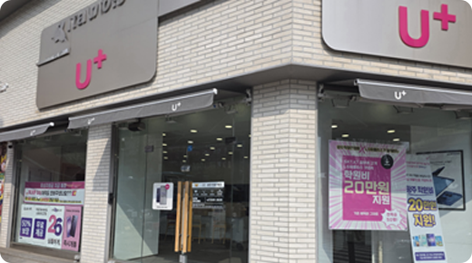 U+서희폰마켓과 함께하는 전국 21개 매장 중 하나인 일곡동 광주은행점