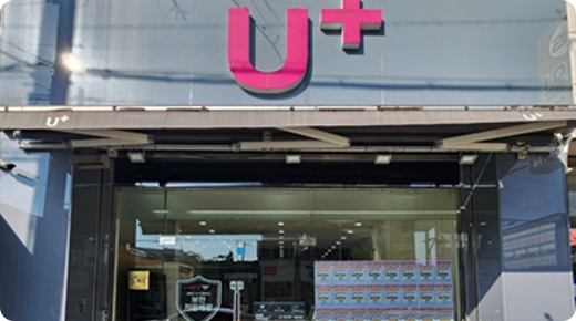 U+서희폰마켓과 함께하는 전국 21개 매장 중 하나인 광양읍 백운마트점