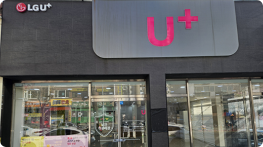 U+서희폰마켓과 함께하는 전국 21개 매장 중 하나인 광양읍 오성맨션점